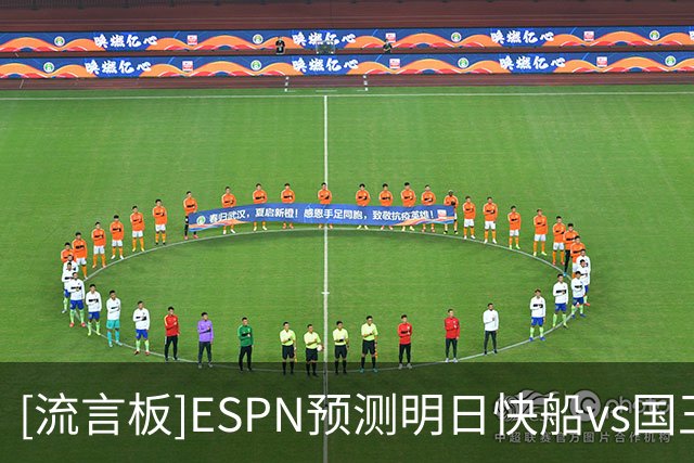 [流言板]ESPN预测明日快船vs国王：快船胜率65.0%，国王胜率35.0%